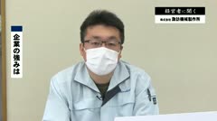 経営者に聞く 令和編 諏訪機械製作所 木下誠史郎さん