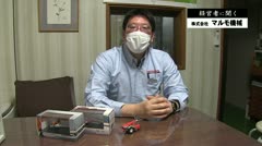経営者に聞く 令和編 マルモ機械 丸茂大介さん