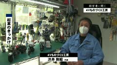 経営者に聞く 4Vものづくり工房 渋井則昭さん