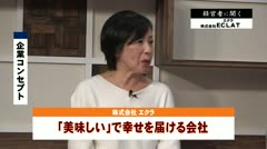 経営者に聞く 株式会社エクラ 三澤澄子さん