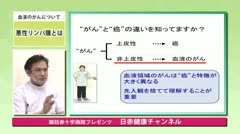 講師：内山倫宏先生 テーマ：血液のがん 悪性リンパ腫について