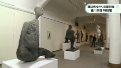諏訪市ゆかりの彫刻家細川宗英特別展