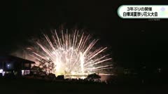 3年ぶりの開催　白樺湖夏祭り花火大会