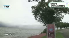 台風８号 明日にかけて大雨に注意警戒