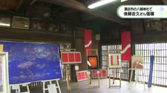 諏訪市の八剱神社で 後藤吉久さん個展