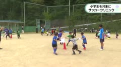 辰野高校と松本山雅ＳＣ南信 小学生を対象にサッカークリニック