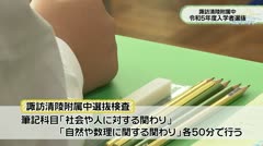 LCV ねっとde動画|諏訪清陵附属中学校令和5年度入学者選抜を実施
