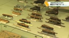 LCV ねっとde動画 |国登録有形民俗文化財へ 諏訪の下駄スケート