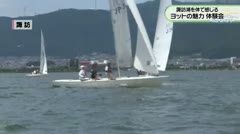 諏訪湖を体で感じる　ヨットの魅力　体験会 