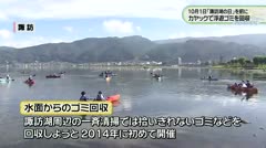10月1日「諏訪湖の日」を前に カヤックなどで浮遊ゴミを回収