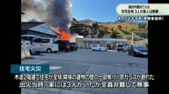 LCV ねっとde動画|諏訪市豊田で火災　住宅全焼 3人の家人は無事　