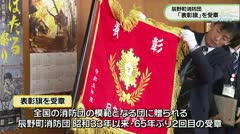 辰野町消防団　「表彰旗」を受章　
