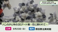 魅力ある“立体的”な作品 ハンカチと布の3Dアート展