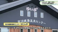 「ゆたん歩゜」開館10周年 27日から無料券配布