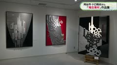 岡谷市 小口隆史さん 「複合素材」作品展