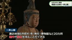 ５月２６日に開催　貴重な仏像を一斉公開　　