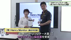「日本アントレプレナー大賞」 株式会社Henry Monitorに栄誉
