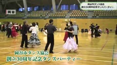 岡谷市ダンス協会　創立３０周年記念ダンスパーティー　