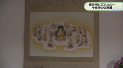 諏訪神仏プロジェクト 小泉寺の仏画展