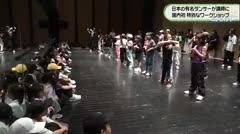 日本の有名ダンサーが講師に 国内初 特別なワークショップ