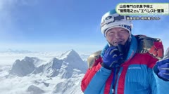 山岳専門の気象予報士 “猪熊隆之さん”エベレスト登頂