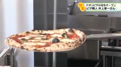 特集 ナポリピザのお店をオープン ピザ職人 井上恵一さん