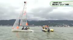元五輪選手を招き諏訪湖で“ヨット”体験