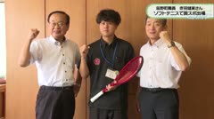 辰野町職員　赤羽健実さん　ソフトテニスで国スポ出場　