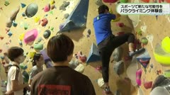 スポーツで新たな可能性を　パラクライミング体験会　