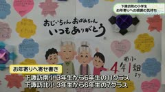 下諏訪町の小学生 お年寄りへの感謝の気持ち