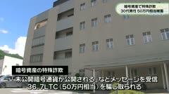 暗号資産で特殊詐欺　30代男性　５０万円相当被害　