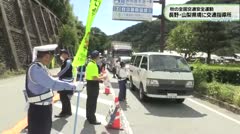 秋の全国交通安全運動　長野・山梨県境に交通指導所　　