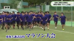 自身に挑戦　友情育む　東海大諏訪　マラソン大会　