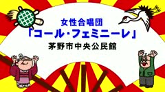 2024年11月半前 女性合唱団_コール・フェミニ－レ