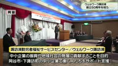 ウェルワーク諏訪湖　創立50周年を祝う　