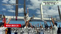 東海大諏訪野球部OBチーム 夢の舞台「甲子園」へ