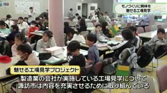 LCV ねっとde動画|モノづくりに興味を　魅せる工場見学　