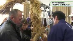 新年への希望を胸に 先宮神社 注連縄づくり