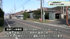 人身事故相次ぐ　国道でトラックと衝突　