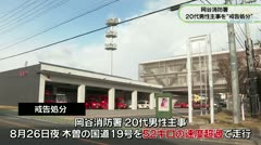 岡谷消防署　20代男性主事を“戒告処分”　