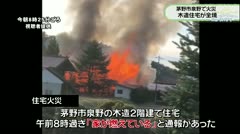 茅野市泉野で火災　木造住宅が全焼　　