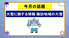 気象歳時記 諏訪の大雪について