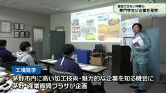 普段できない体験も 専門学生が企業を見学