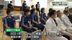 「最後は家族と過ごしたい」 緩和ケア病床が完成