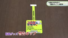 不審者の訪問を防げ！　「警告ポップ」を配布　　