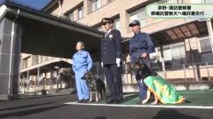 茅野・諏訪警察署　県嘱託警察犬へ嘱託書交付　