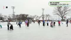 原村 冬の風物詩 天然校庭リンクでスケート