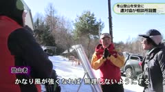 冬山登山を安全に 遭対協が相談所設置