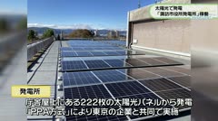 太陽光で発電 「諏訪市役所発電所」稼動