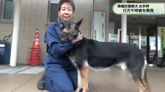 県嘱託警察犬 お手柄 行方不明者を発見